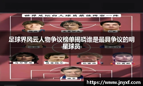 足球界风云人物争议榜单揭晓谁是最具争议的明星球员