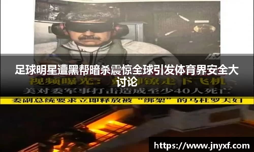 足球明星遭黑帮暗杀震惊全球引发体育界安全大讨论
