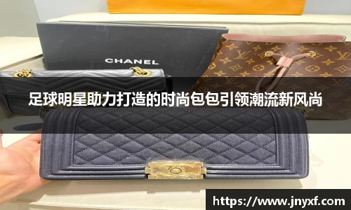 足球明星助力打造的时尚包包引领潮流新风尚