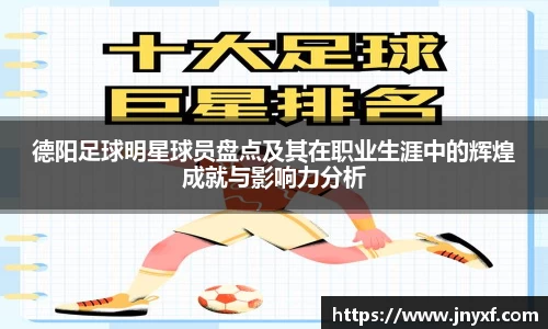 德阳足球明星球员盘点及其在职业生涯中的辉煌成就与影响力分析