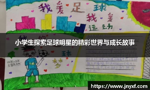 小学生探索足球明星的精彩世界与成长故事