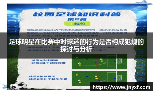 足球明星在比赛中对球迷的行为是否构成犯规的探讨与分析